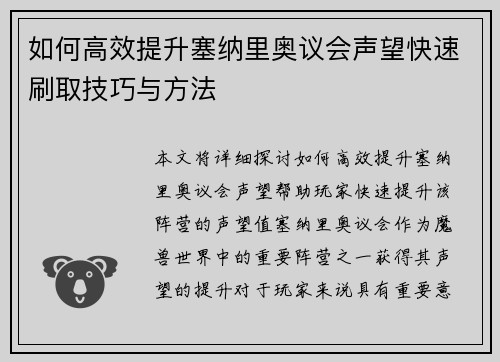 如何高效提升塞纳里奥议会声望快速刷取技巧与方法