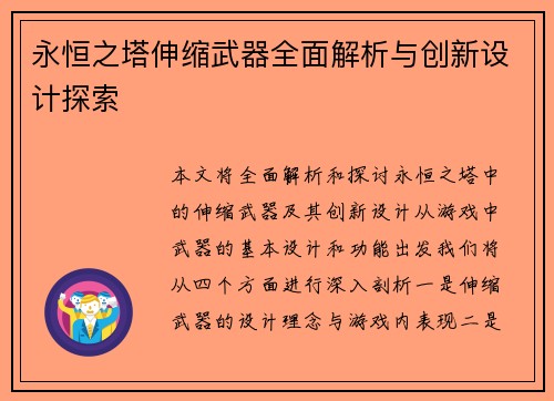 永恒之塔伸缩武器全面解析与创新设计探索