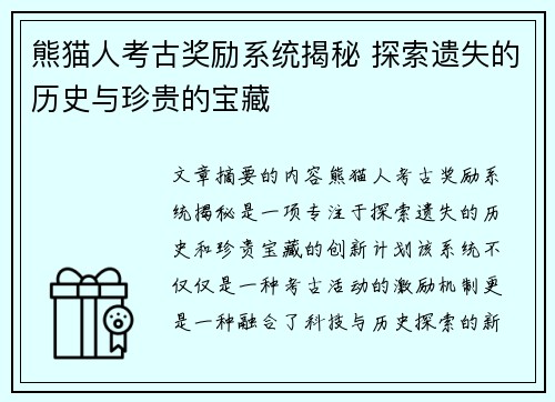 熊猫人考古奖励系统揭秘 探索遗失的历史与珍贵的宝藏