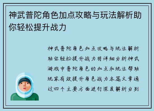 神武普陀角色加点攻略与玩法解析助你轻松提升战力