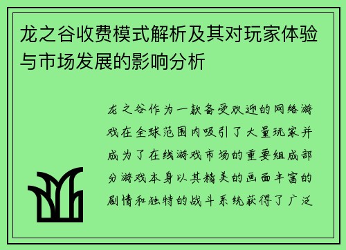 龙之谷收费模式解析及其对玩家体验与市场发展的影响分析