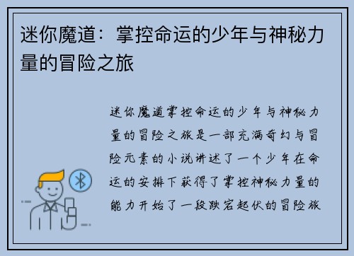 迷你魔道:掌控命运的少年与神秘力量的冒险之旅 迷你魔道:掌控命运的少年与神秘力量的冒险之旅