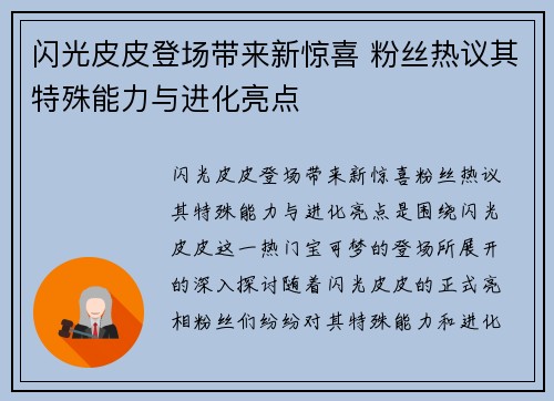 闪光皮皮登场带来新惊喜 粉丝热议其特殊能力与进化亮点 闪光皮皮登场带来新惊喜 粉丝热议其特殊能力与进化亮点