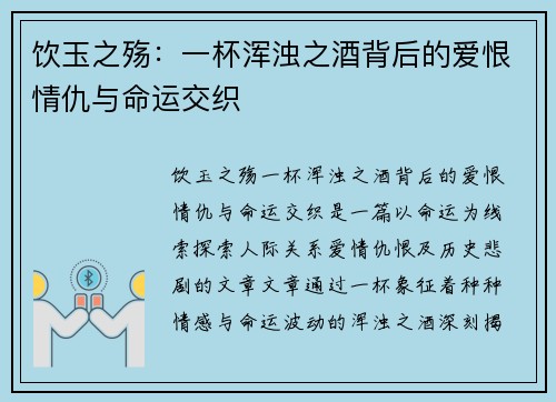 饮玉之殇:一杯浑浊之酒背后的爱恨情仇与命运交织 饮玉之殇:一杯浑浊之酒背后的爱恨情仇与命运交织