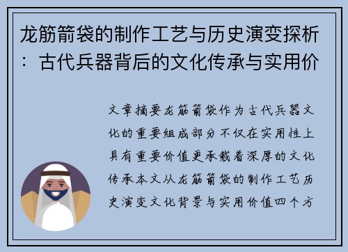 龙筋箭袋的制作工艺与历史演变探析:古代兵器背后的文化传承与实用价值 龙筋箭袋的制作工艺与历史演变探析:古代兵器背后的文化传承与实用价值