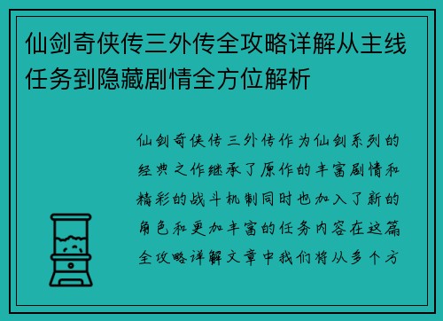 仙剑奇侠传三外传全攻略详解从主线任务到隐藏剧情全方位解析