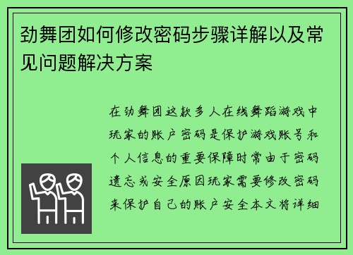 劲舞团如何修改密码步骤详解以及常见问题解决方案