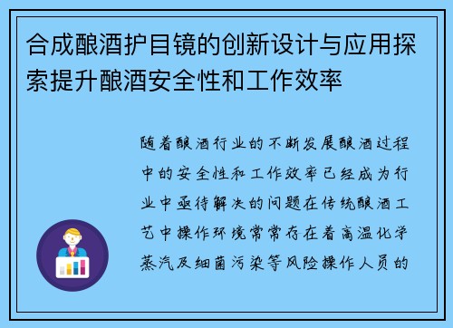 合成酿酒护目镜的创新设计与应用探索提升酿酒安全性和工作效率