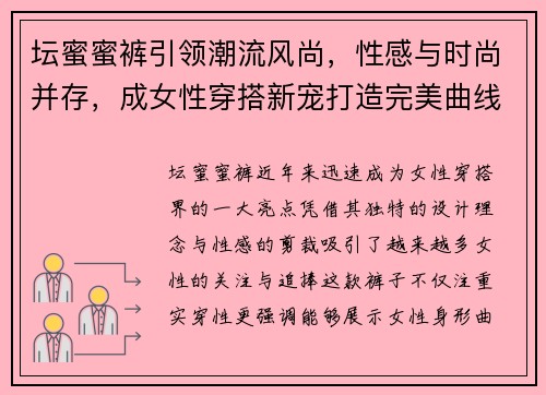 坛蜜蜜裤引领潮流风尚，性感与时尚并存，成女性穿搭新宠打造完美曲线