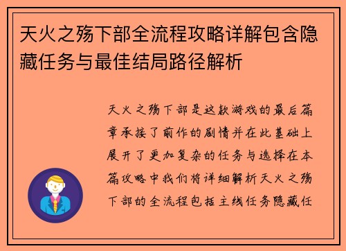 天火之殇下部全流程攻略详解包含隐藏任务与最佳结局路径解析