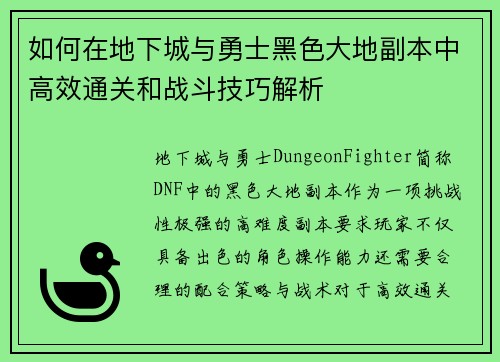 如何在地下城与勇士黑色大地副本中高效通关和战斗技巧解析