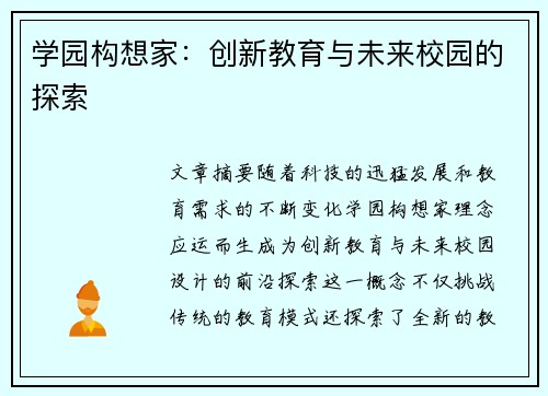学园构想家：创新教育与未来校园的探索