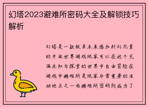 幻塔2023避难所密码大全及解锁技巧解析