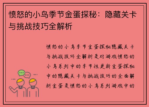 愤怒的小鸟季节金蛋探秘：隐藏关卡与挑战技巧全解析