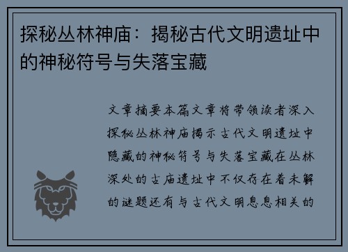 探秘丛林神庙：揭秘古代文明遗址中的神秘符号与失落宝藏