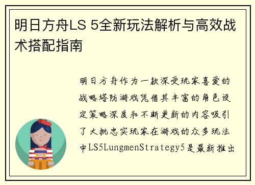 明日方舟LS 5全新玩法解析与高效战术搭配指南