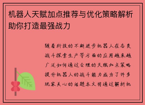 机器人天赋加点推荐与优化策略解析助你打造最强战力