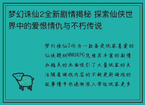 梦幻诛仙2全新剧情揭秘 探索仙侠世界中的爱恨情仇与不朽传说