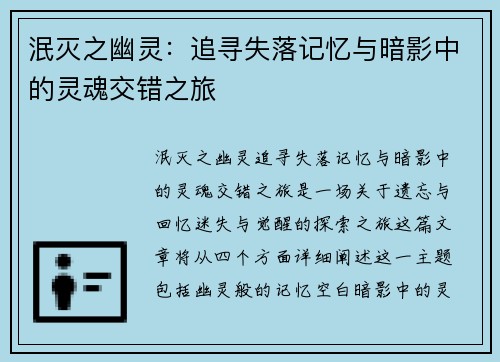 泯灭之幽灵:追寻失落记忆与暗影中的灵魂交错之旅 泯灭之幽灵:追寻失落记忆与暗影中的灵魂交错之旅