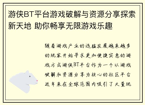 游侠BT平台游戏破解与资源分享探索新天地 助你畅享无限游戏乐趣