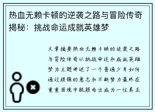 热血无赖卡顿的逆袭之路与冒险传奇揭秘:挑战命运成就英雄梦 热血无赖卡顿的逆袭之路与冒险传奇揭秘:挑战命运成就英雄梦