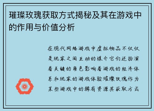 璀璨玫瑰获取方式揭秘及其在游戏中的作用与价值分析