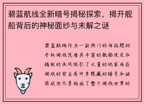 碧蓝航线全新暗号揭秘探索,揭开舰船背后的神秘面纱与未解之谜 碧蓝航线全新暗号揭秘探索,揭开舰船背后的神秘面纱与未解之谜