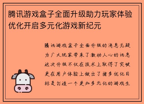 腾讯游戏盒子全面升级助力玩家体验优化开启多元化游戏新纪元