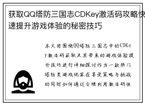 获取QQ塔防三国志CDKey激活码攻略快速提升游戏体验的秘密技巧 获取QQ塔防三国志CDKey激活码攻略快速提升游戏体验的秘密技巧