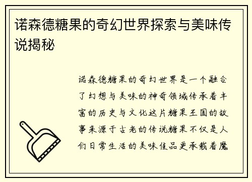 诺森德糖果的奇幻世界探索与美味传说揭秘 诺森德糖果的奇幻世界探索与美味传说揭秘
