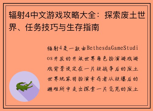 辐射4中文游戏攻略大全:探索废土世界、任务技巧与生存指南 辐射4中文游戏攻略大全:探索废土世界、任务技巧与生存指南