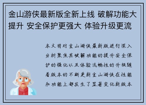 金山游侠最新版全新上线 破解功能大提升 安全保护更强大 体验升级更流畅